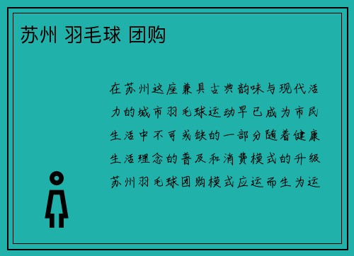 苏州 羽毛球 团购