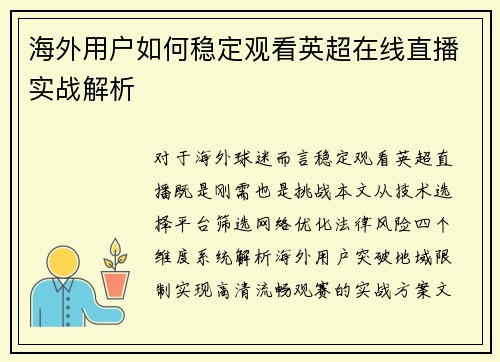 海外用户如何稳定观看英超在线直播实战解析