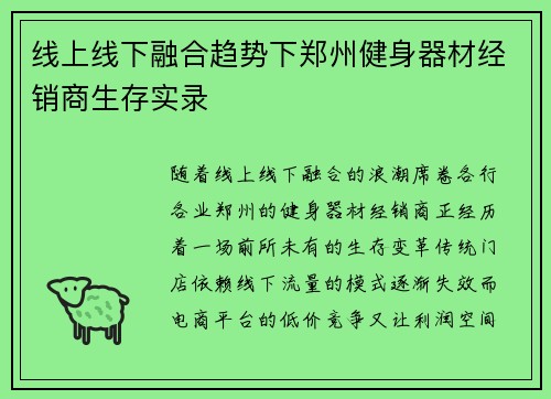 线上线下融合趋势下郑州健身器材经销商生存实录