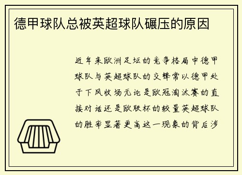 德甲球队总被英超球队碾压的原因