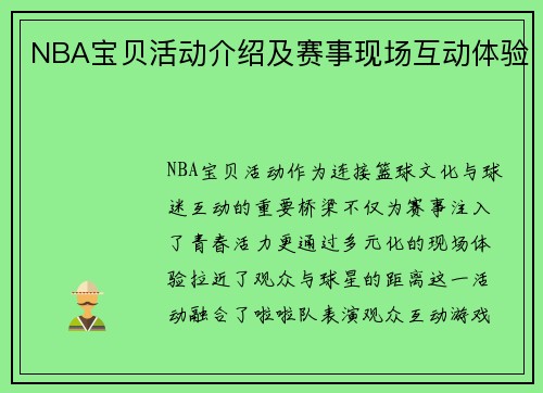 NBA宝贝活动介绍及赛事现场互动体验