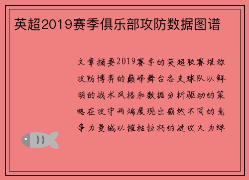 英超2019赛季俱乐部攻防数据图谱