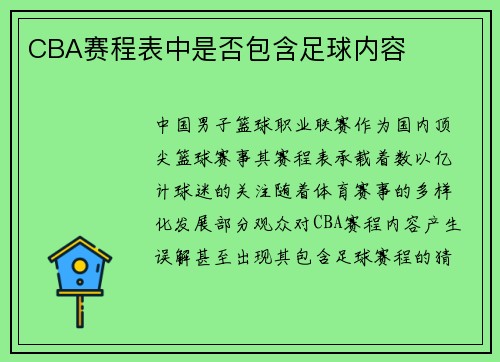 CBA赛程表中是否包含足球内容