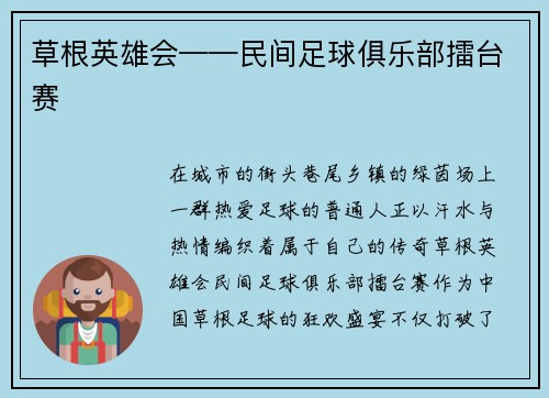 草根英雄会——民间足球俱乐部擂台赛