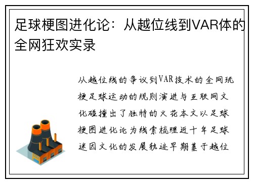 足球梗图进化论：从越位线到VAR体的全网狂欢实录