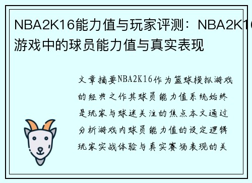 NBA2K16能力值与玩家评测：NBA2K16游戏中的球员能力值与真实表现