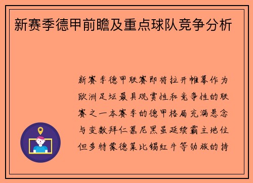 新赛季德甲前瞻及重点球队竞争分析