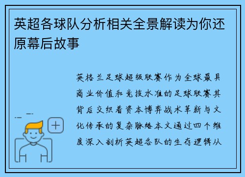 英超各球队分析相关全景解读为你还原幕后故事
