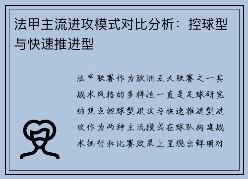 法甲主流进攻模式对比分析：控球型与快速推进型