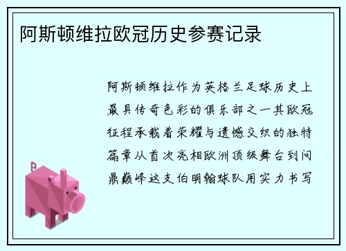 阿斯顿维拉欧冠历史参赛记录