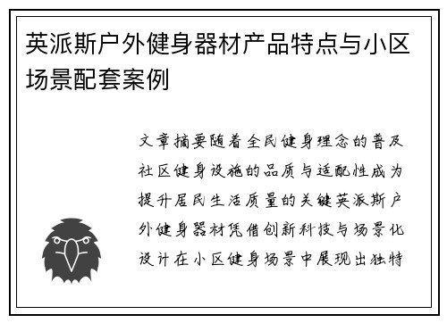 英派斯户外健身器材产品特点与小区场景配套案例