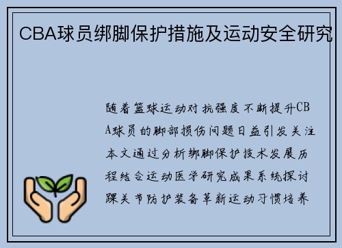 CBA球员绑脚保护措施及运动安全研究