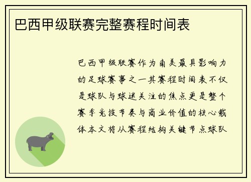 巴西甲级联赛完整赛程时间表
