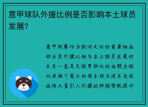 意甲球队外援比例是否影响本土球员发展？