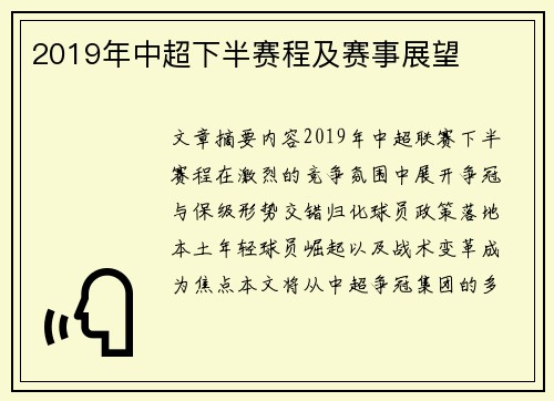 2019年中超下半赛程及赛事展望