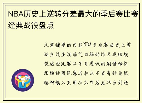 NBA历史上逆转分差最大的季后赛比赛经典战役盘点