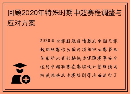 回顾2020年特殊时期中超赛程调整与应对方案