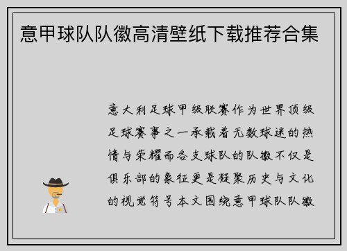 意甲球队队徽高清壁纸下载推荐合集
