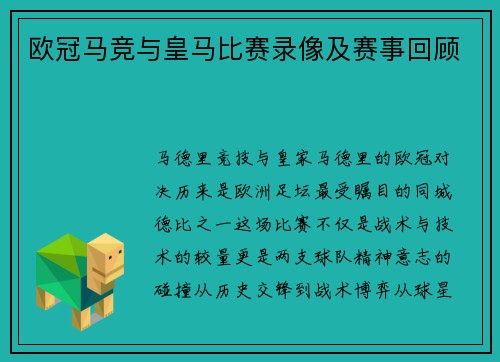 欧冠马竞与皇马比赛录像及赛事回顾