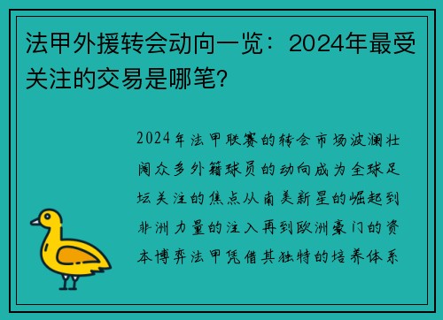 法甲外援转会动向一览：2024年最受关注的交易是哪笔？