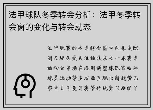 法甲球队冬季转会分析：法甲冬季转会窗的变化与转会动态