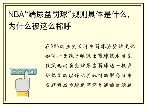 NBA“端尿盆罚球”规则具体是什么，为什么被这么称呼