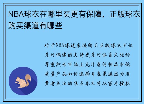 NBA球衣在哪里买更有保障，正版球衣购买渠道有哪些