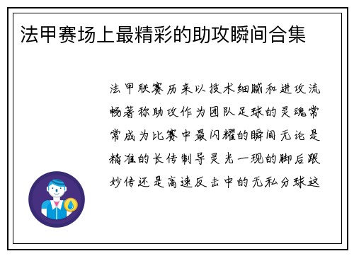 法甲赛场上最精彩的助攻瞬间合集