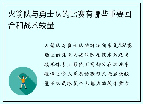 火箭队与勇士队的比赛有哪些重要回合和战术较量