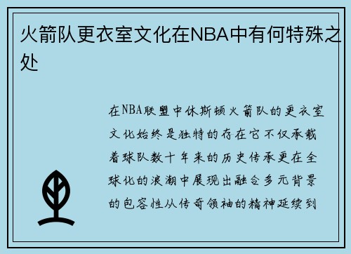 火箭队更衣室文化在NBA中有何特殊之处