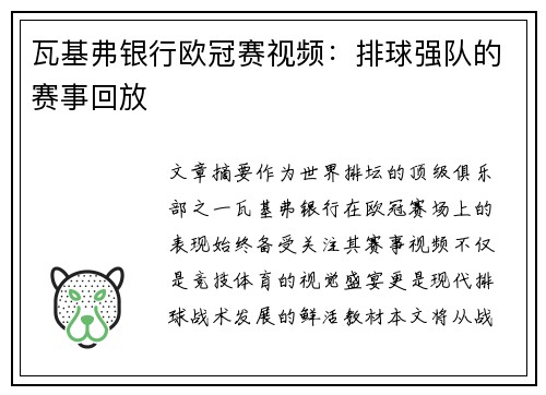 瓦基弗银行欧冠赛视频：排球强队的赛事回放