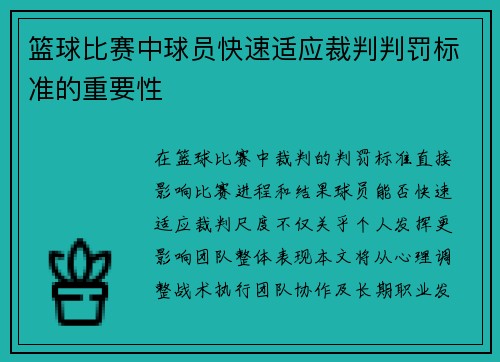 篮球比赛中球员快速适应裁判判罚标准的重要性