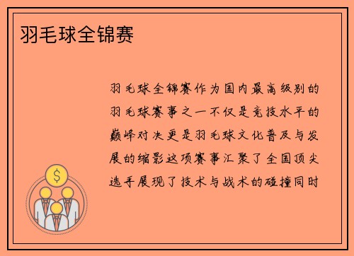 羽毛球全锦赛
