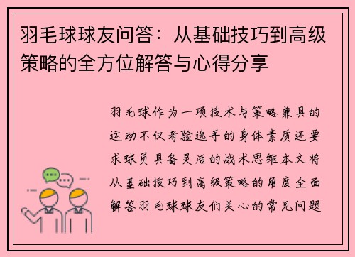 羽毛球球友问答：从基础技巧到高级策略的全方位解答与心得分享