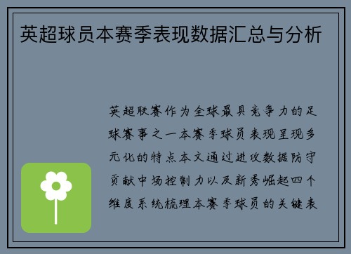 英超球员本赛季表现数据汇总与分析