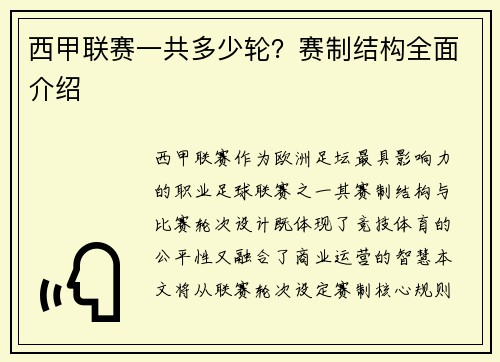 西甲联赛一共多少轮？赛制结构全面介绍
