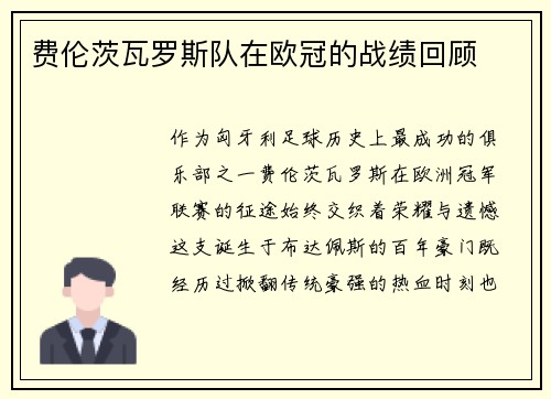 费伦茨瓦罗斯队在欧冠的战绩回顾