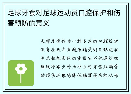足球牙套对足球运动员口腔保护和伤害预防的意义