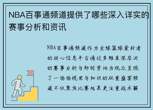 NBA百事通频道提供了哪些深入详实的赛事分析和资讯