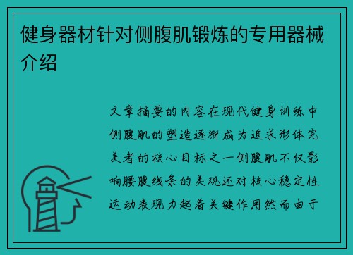 健身器材针对侧腹肌锻炼的专用器械介绍