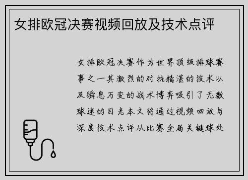 女排欧冠决赛视频回放及技术点评