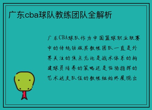 广东cba球队教练团队全解析