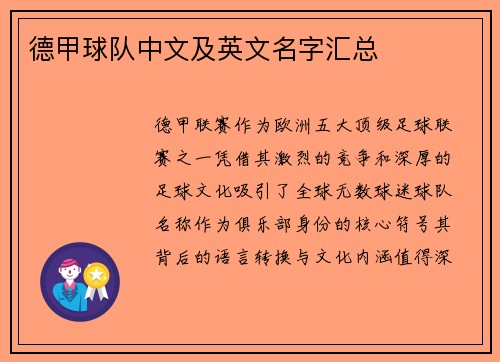 德甲球队中文及英文名字汇总