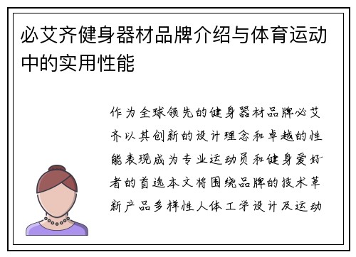 必艾齐健身器材品牌介绍与体育运动中的实用性能