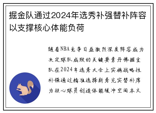 掘金队通过2024年选秀补强替补阵容以支撑核心体能负荷