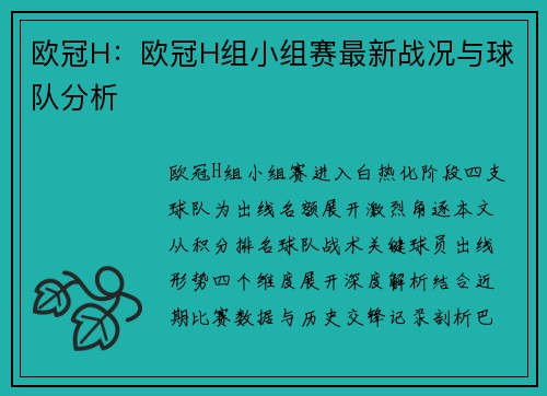 欧冠H：欧冠H组小组赛最新战况与球队分析