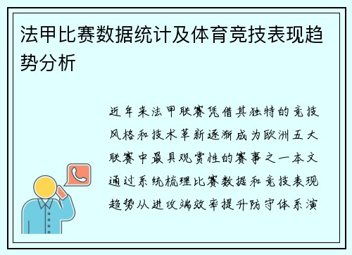 法甲比赛数据统计及体育竞技表现趋势分析
